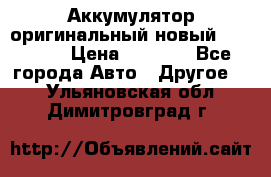 Аккумулятор оригинальный новый BMW 70ah › Цена ­ 3 500 - Все города Авто » Другое   . Ульяновская обл.,Димитровград г.